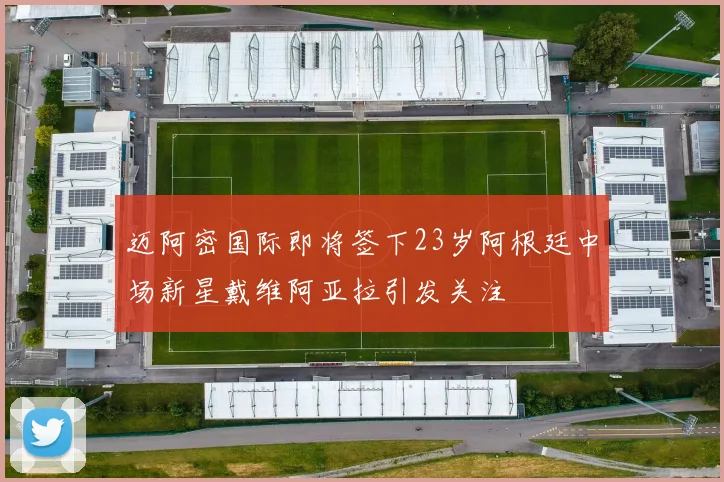 迈阿密国际即将签下23岁阿根廷中场新星戴维阿亚拉引发关注