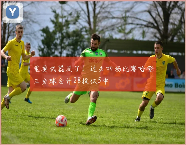 重要武器没了！过去四场比赛哈登三分球合计28投仅5中