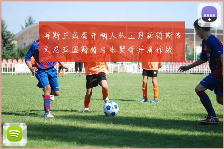海斯正式离开湖人队上月获得斯洛文尼亚国籍将与东契奇并肩作战