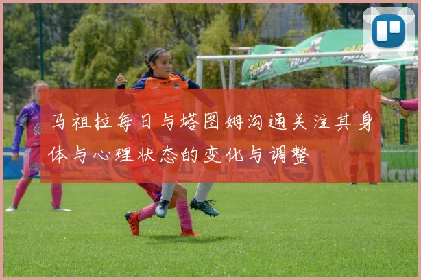 马祖拉每日与塔图姆沟通关注其身体与心理状态的变化与调整