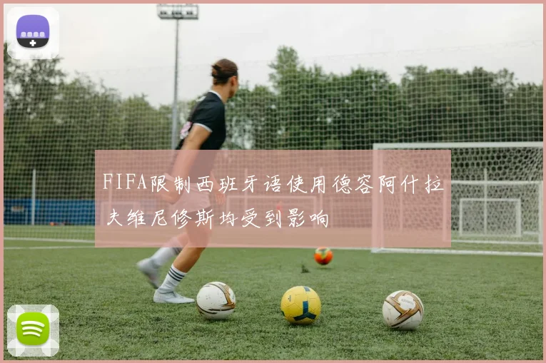 FIFA限制西班牙语使用德容阿什拉夫维尼修斯均受到影响