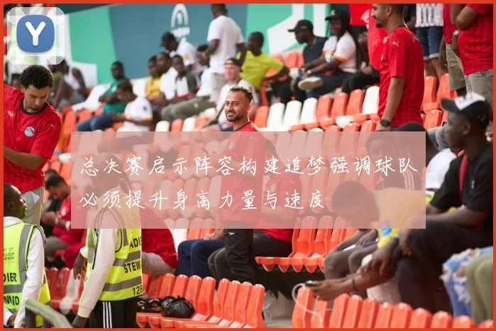 总决赛启示阵容构建追梦强调球队必须提升身高力量与速度