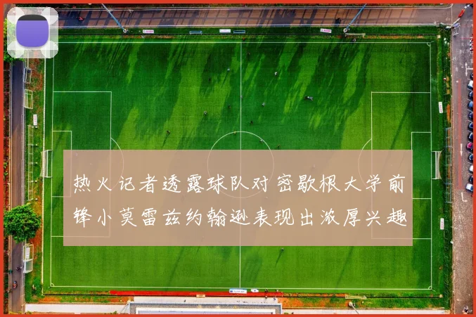 热火记者透露球队对密歇根大学前锋小莫雷兹约翰逊表现出浓厚兴趣