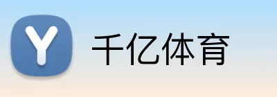 千亿体育 Logo